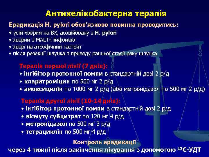 Антихелікобактерна терапія Ерадикація H. pylori обов'язково повинна проводитись: • усім хворим на ВХ, асоційовану
