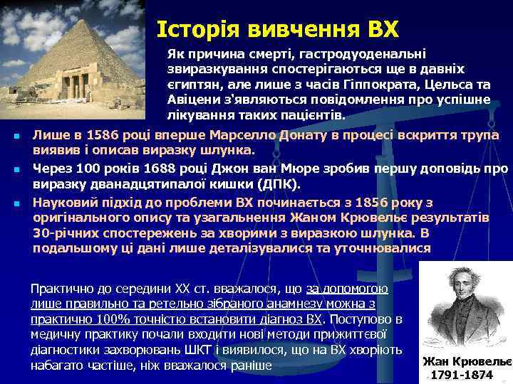 Історія вивчення ВХ Як причина смерті, гастродуоденальні звиразкування спостерігаються ще в давніх єгиптян, але