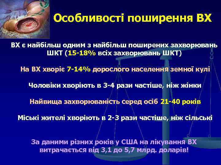 Особливості поширення ВХ ВХ є найбільш одним з найбільш поширених захворювань ШКТ (15 -18%