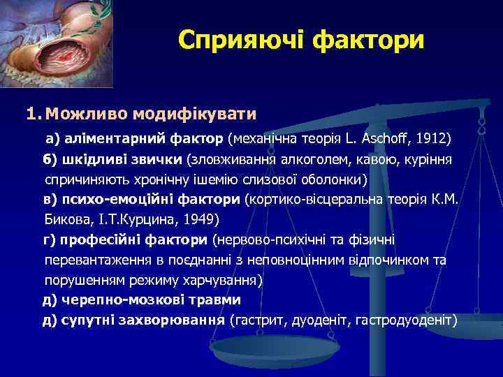Сприяючі фактори 1. Можливо модифікувати а) аліментарний фактор (механічна теорія L. Aschoff, 1912) б)