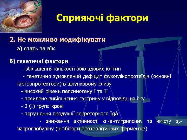 Сприяючі фактори 2. Не можливо модифікувати а) стать та вік б) генетичні фактори -