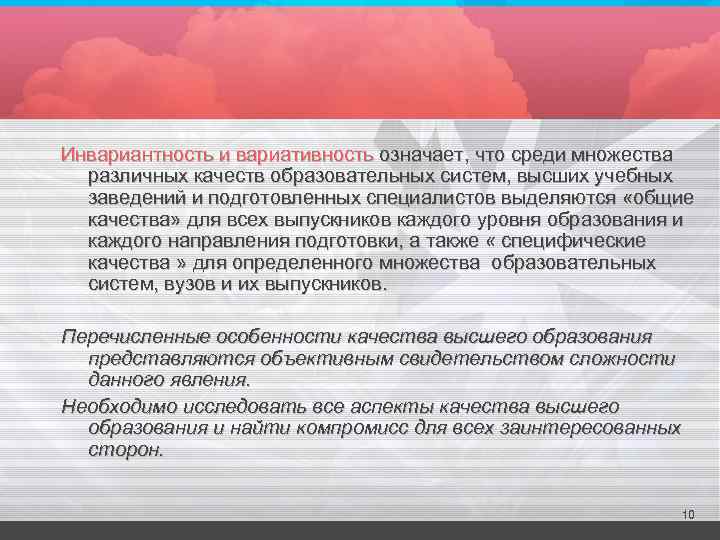 Инвариантность и вариативность означает, что среди множества различных качеств образовательных систем, высших учебных заведений