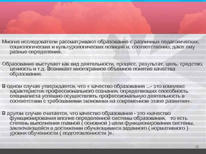 Многие исследователи рассматривают образование с различных педагогических, социологических и культурологических позиций и, соответственно, дают
