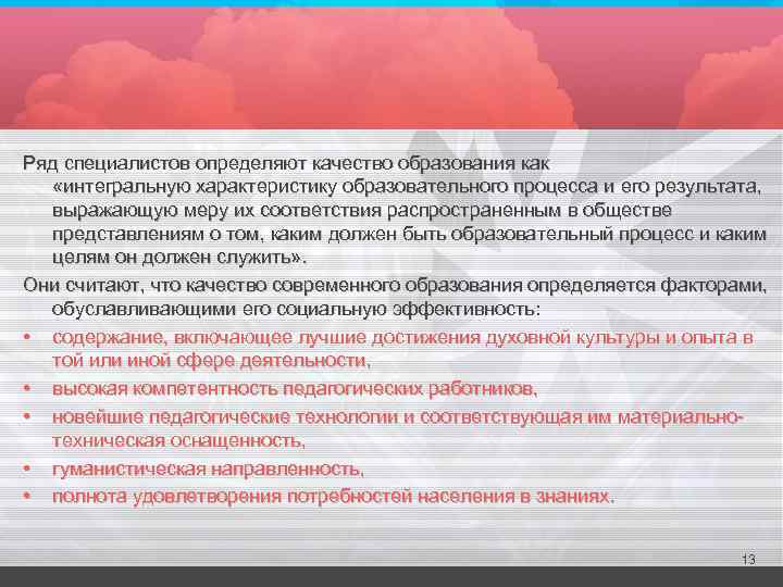 Ряд специалистов определяют качество образования как «интегральную характеристику образовательного процесса и его результата, выражающую