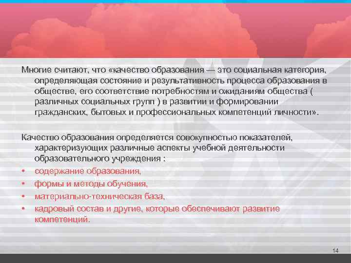 Многие считают, что «качество образования — это социальная категория, определяющая состояние и результативность процесса