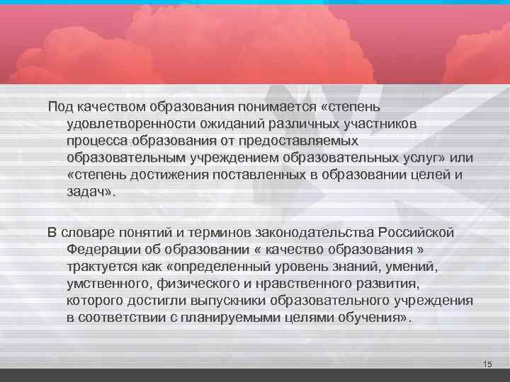 Под качеством образования понимается «степень удовлетворенности ожиданий различных участников процесса образования от предоставляемых образовательным