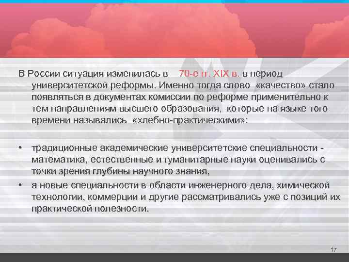 В России ситуация изменилась в 70 -е гг. XIX в. в период университетской реформы.
