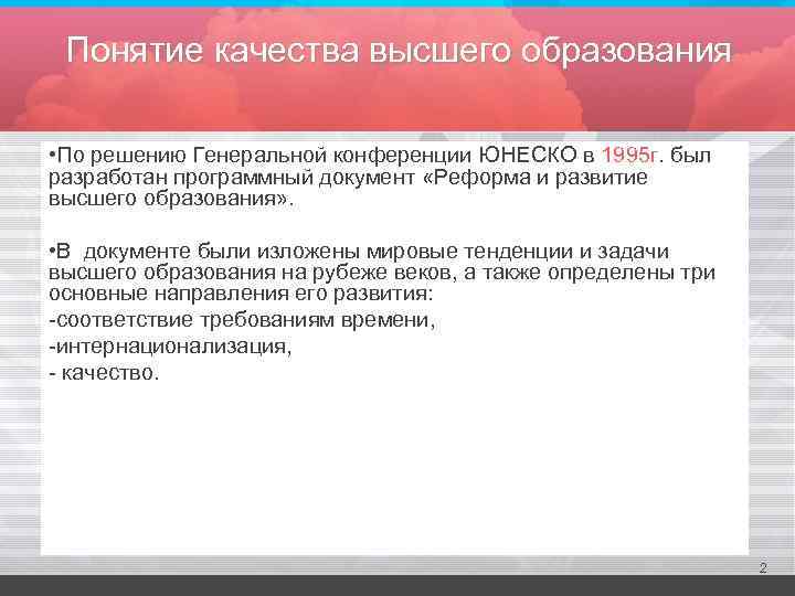 Понятие качества высшего образования • По решению Генеральной конференции ЮНЕСКО в 1995 г. был