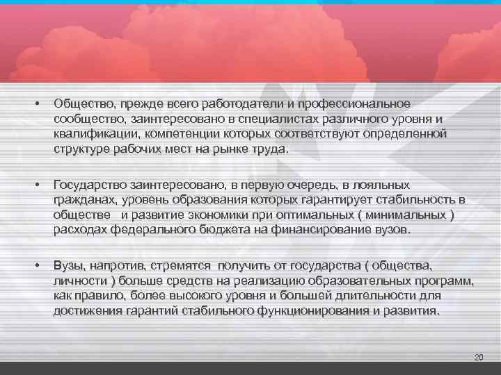  • Общество, прежде всего работодатели и профессиональное сообщество, заинтересовано в специалистах различного уровня