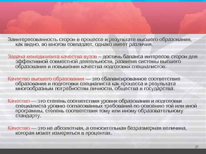 Заинтересованность сторон в процессе и результате высшего образования, как видно, во многом совпадает, однако