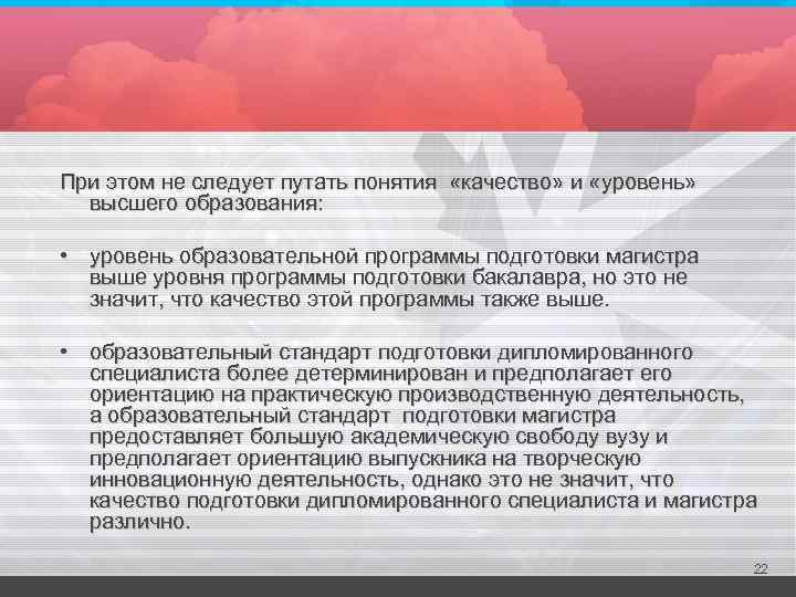 При этом не следует путать понятия «качество» и «уровень» высшего образования: • уровень образовательной