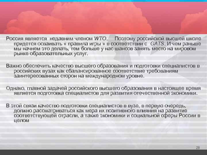 Россия является недавним членом WTO. Поэтому российской высшей школе придется осваивать « правила игры