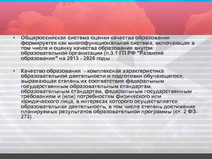  • Общероссийская система оценки качества образования формируется как многофункциональная система, включающая в том