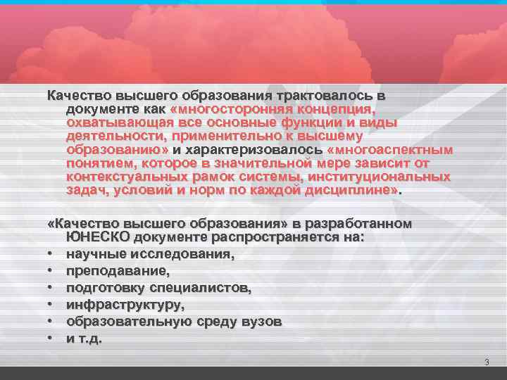 Качество высшего образования трактовалось в документе как «многосторонняя концепция, охватывающая все основные функции и