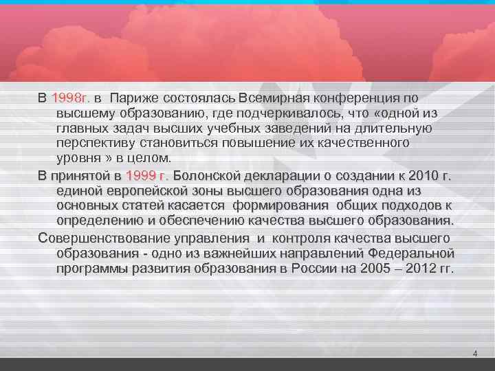 В 1998 г. в Париже состоялась Всемирная конференция по высшему образованию, где подчеркивалось, что