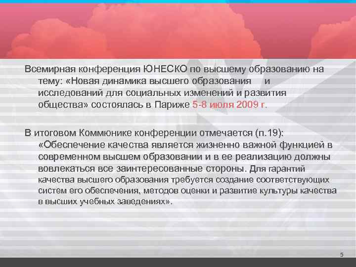 Всемирная конференция ЮНЕСКО по высшему образованию на тему: «Новая динамика высшего образования и исследований