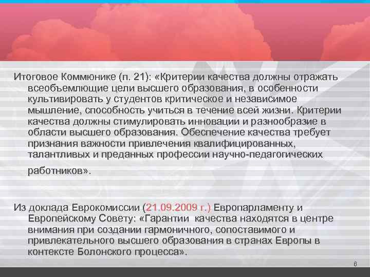 Итоговое Коммюнике (п. 21): «Критерии качества должны отражать всеобъемлющие цели высшего образования, в особенности