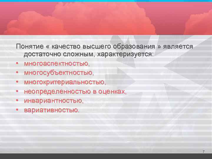 Понятие « качество высшего образования » является достаточно сложным, характеризуется: • многоаспектностью, • многосубъектностью,