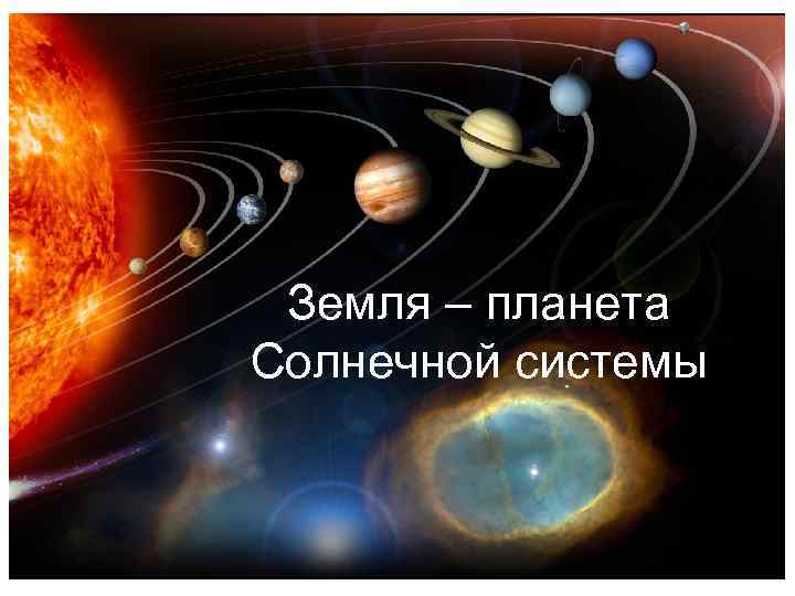 Земля – планета Солнечной системы 