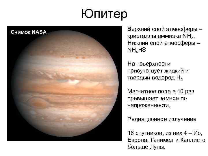 Юпитер Снимок NASA Верхний слой атмосферы – кристаллы аммиака NH 3, Нижний слой атмосферы