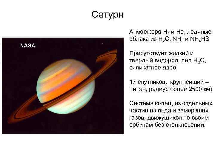 Сатурн NASA Атмосфера Н 2 и Не, ледяные облака из Н 2 О, NH