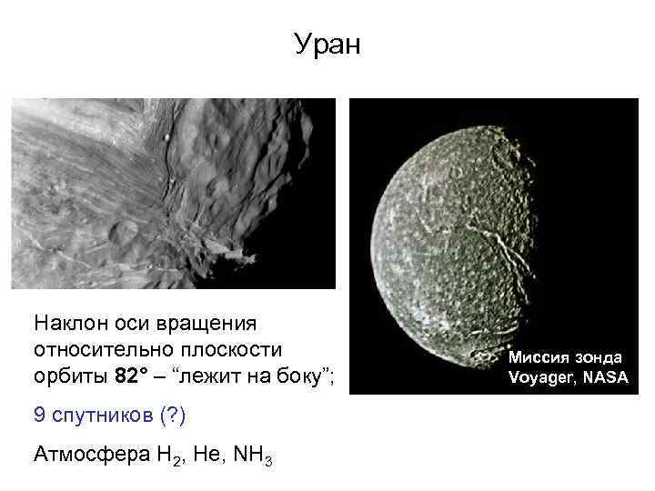 Уран Наклон оси вращения относительно плоскости орбиты 82° – “лежит на боку”; 9 спутников