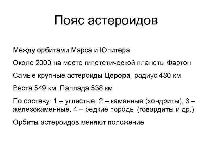 Пояс астероидов Между орбитами Марса и Юпитера Около 2000 на месте гипотетической планеты Фаэтон