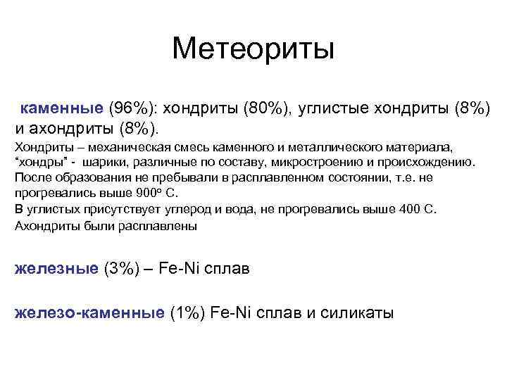 Метеориты каменные (96%): хондриты (80%), углистые хондриты (8%) и ахондриты (8%). Хондриты – механическая