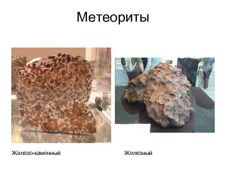 Метеориты Железо-каменный Железный 