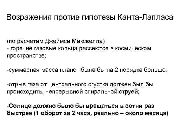 Возражения против гипотезы Канта-Лапласа (по расчетам Джеймса Максвелла) - горячие газовые кольца рассеются в