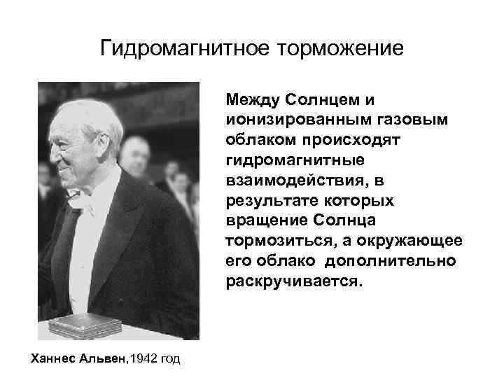 Гидромагнитное торможение Между Солнцем и ионизированным газовым облаком происходят гидромагнитные взаимодействия, в результате которых