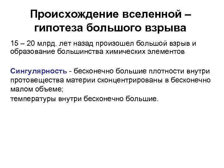 Происхождение вселенной – гипотеза большого взрыва 15 – 20 млрд. лет назад произошел большой