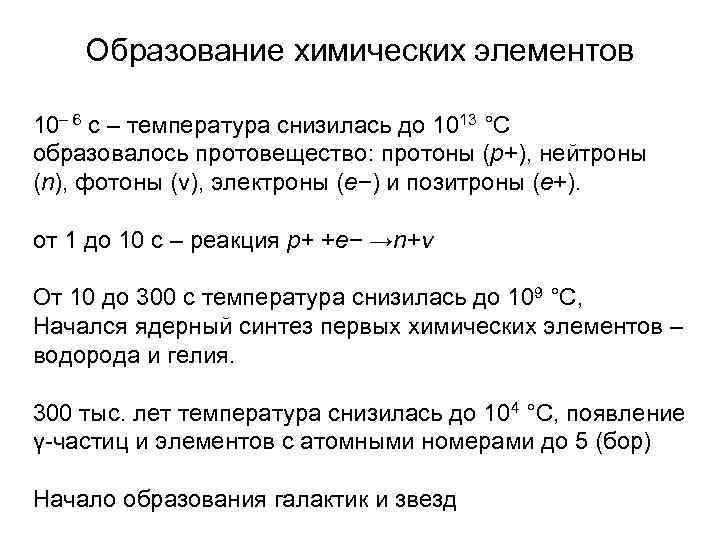 Образование химических элементов 10– 6 с – температура снизилась до 1013 °С образовалось протовещество: