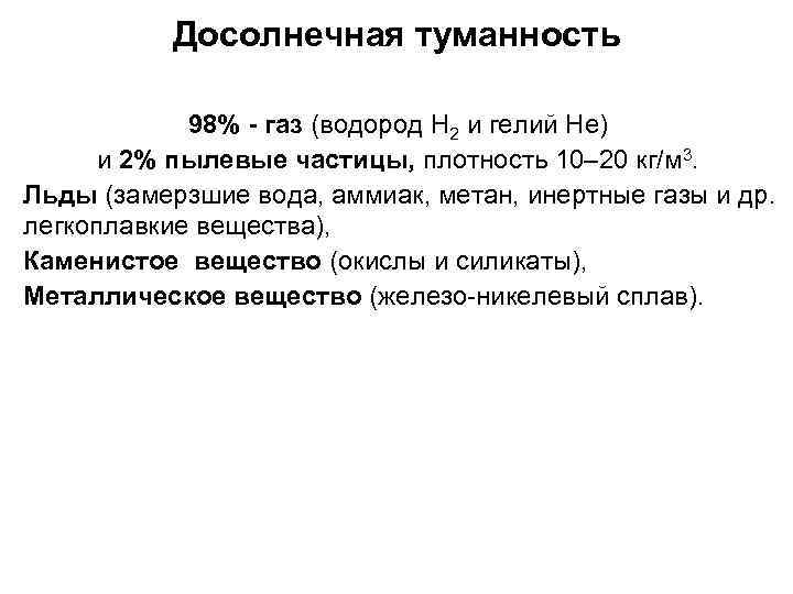 Досолнечная туманность 98% - газ (водород H 2 и гелий He) и 2% пылевые