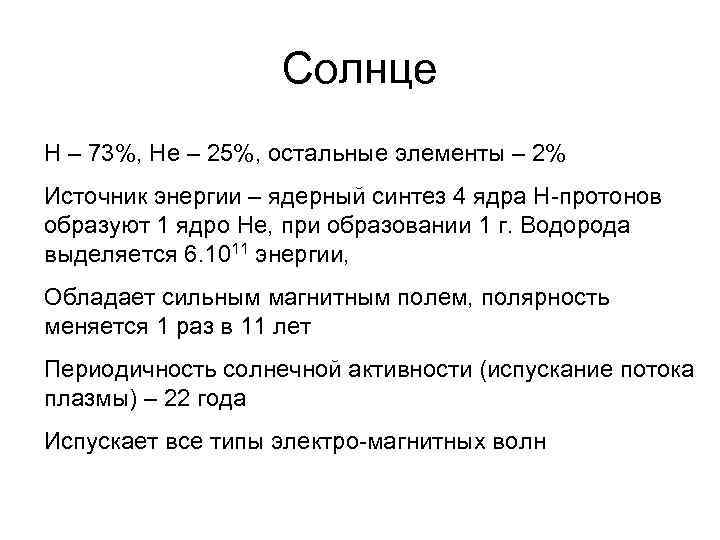 Солнце Н – 73%, Не – 25%, остальные элементы – 2% Источник энергии –