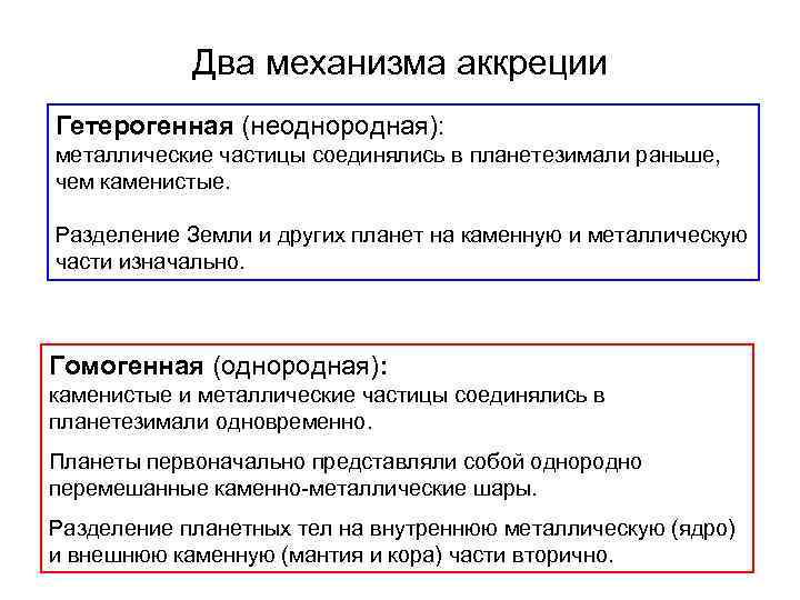 Два механизма аккреции Гетерогенная (неоднородная): металлические частицы соединялись в планетезимали раньше, чем каменистые. Разделение