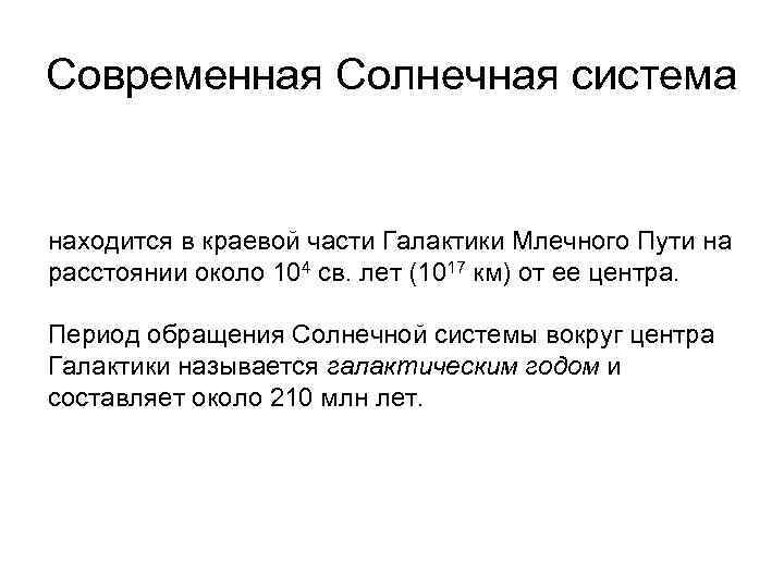 Современная Солнечная система находится в краевой части Галактики Млечного Пути на расстоянии около 104