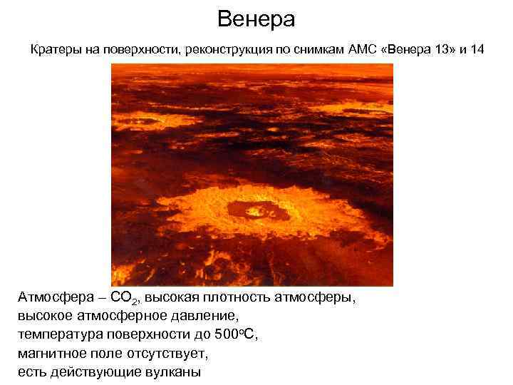 Венера Кратеры на поверхности, реконструкция по снимкам АМС «Венера 13» и 14 Атмосфера –