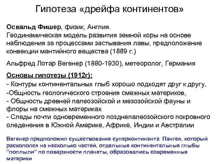 Гипотеза «дрейфа континентов» Освальд Фишер, физик, Англия. Геодинамическая модель развития земной коры на основе