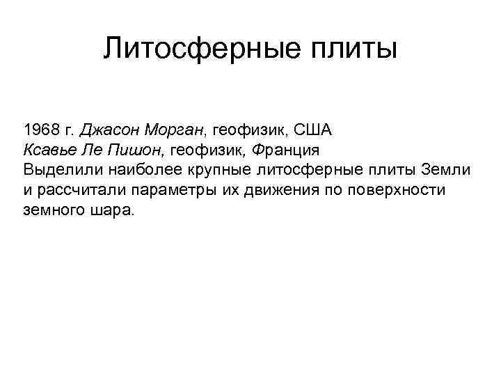 Литосферные плиты 1968 г. Джасон Морган, геофизик, США Ксавье Ле Пишон, геофизик, Франция Выделили