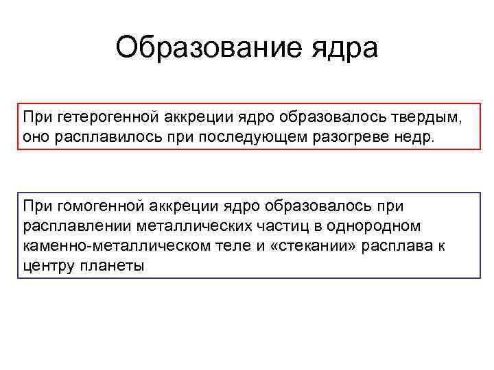 Образование ядра При гетерогенной аккреции ядро образовалось твердым, оно расплавилось при последующем разогреве недр.