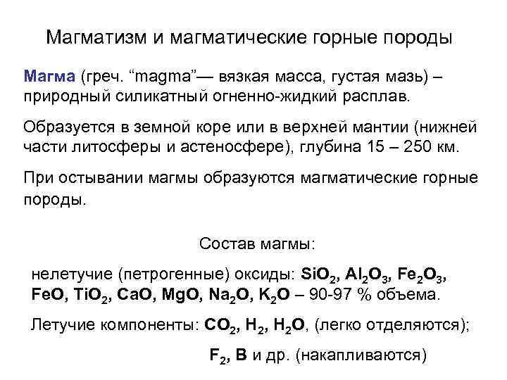 Магматизм и магматические горные породы Магма (греч. “magma”— вязкая масса, густая мазь) – природный