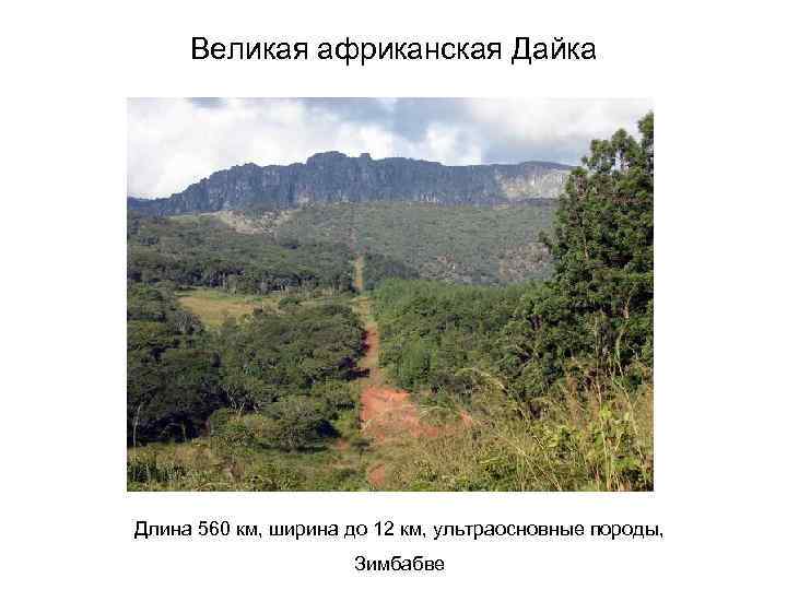 Великая африканская Дайка Длина 560 км, ширина до 12 км, ультраосновные породы, Зимбабве 