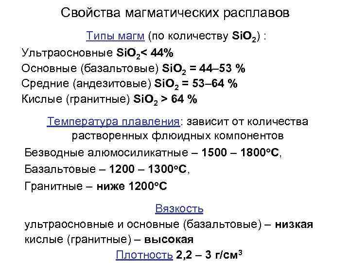 Свойства магматических расплавов Типы магм (по количеству Si. O 2) : Ультраосновные Si. O