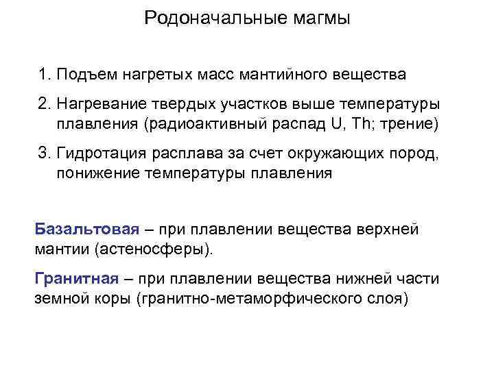 Родоначальные магмы 1. Подъем нагретых масс мантийного вещества 2. Нагревание твердых участков выше температуры