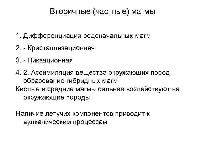 Вторичные (частные) магмы 1. Дифференциация родоначальных магм 2. - Кристаллизационная 3. - Ликвационная 4.