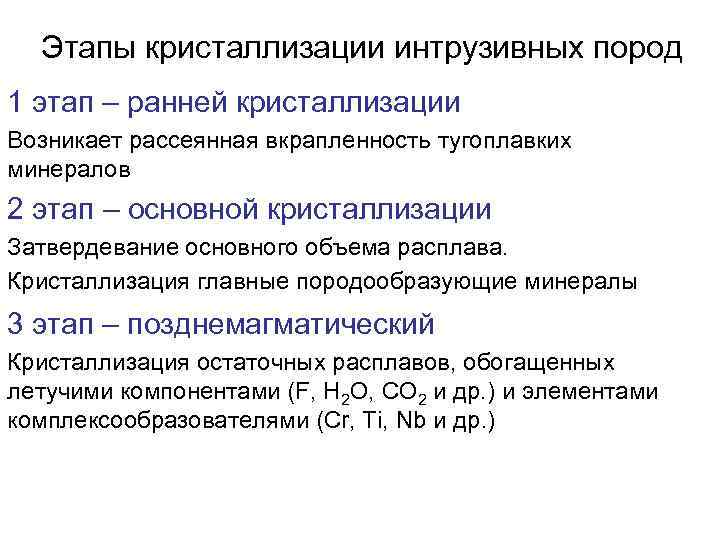 Этапы кристаллизации интрузивных пород 1 этап – ранней кристаллизации Возникает рассеянная вкрапленность тугоплавких минералов