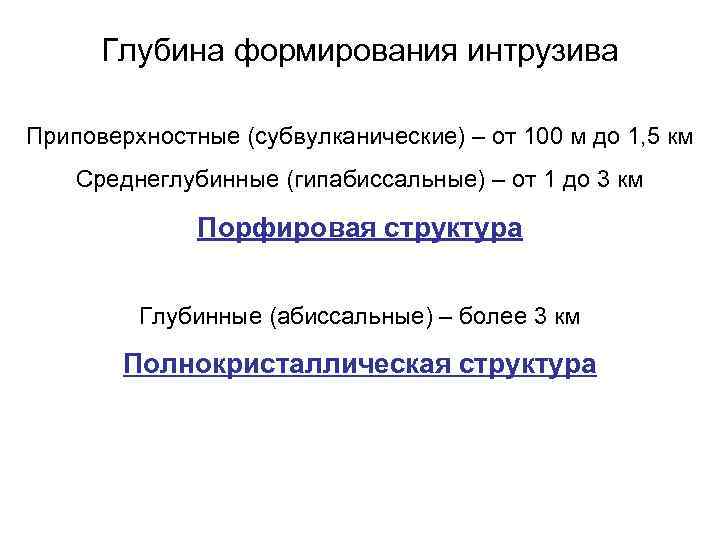 Глубина формирования интрузива Приповерхностные (субвулканические) – от 100 м до 1, 5 км Среднеглубинные