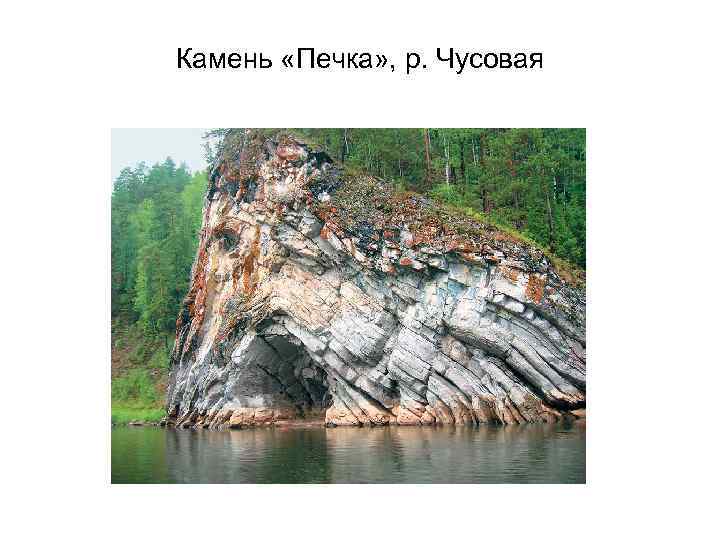 Камень «Печка» , р. Чусовая 