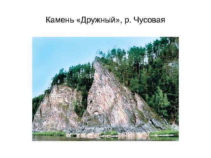 Камень «Дружный» , р. Чусовая 